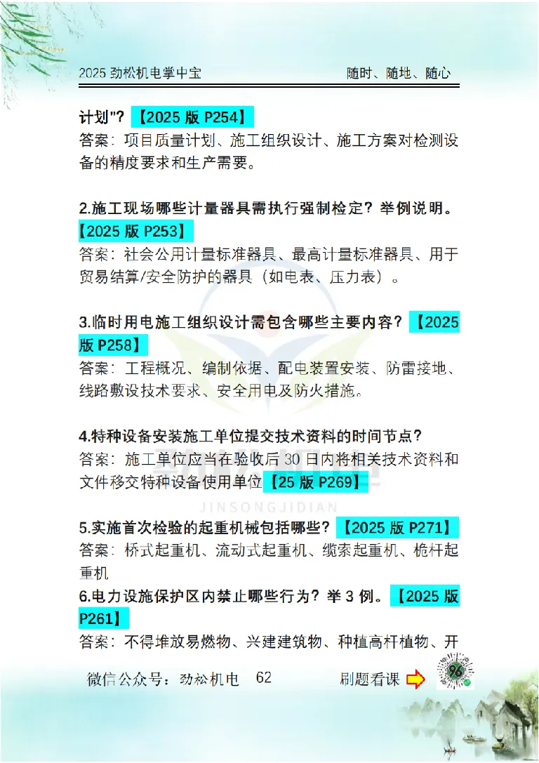 2025一建掌中宝答案_2026年一级建造师_2026年一建机电_2025年一建机电SVIP_02-基础精讲✿高端面授✿深度强化_30-机电《全系VIP班》劲松SMR_12.掌中宝讲解