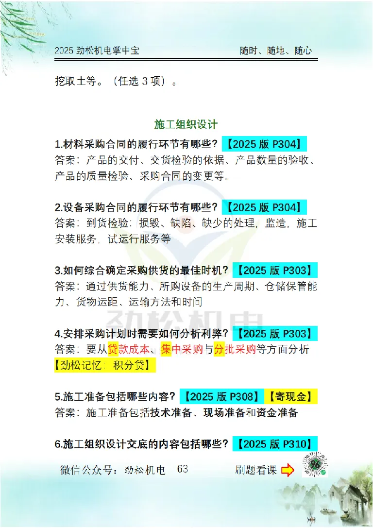 2025一建掌中宝答案_2026年一级建造师_2026年一建机电_2025年一建机电SVIP_02-基础精讲✿高端面授✿深度强化_30-机电《全系VIP班》劲松SMR_12.掌中宝讲解