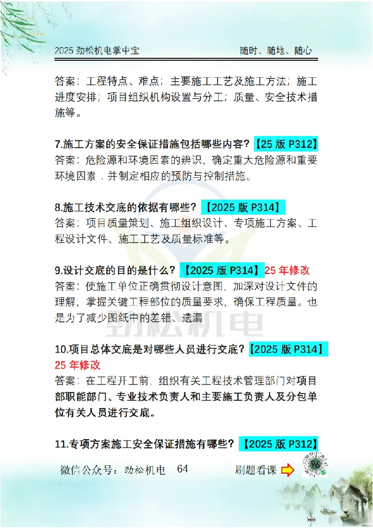 2025一建掌中宝答案_2026年一级建造师_2026年一建机电_2025年一建机电SVIP_02-基础精讲✿高端面授✿深度强化_30-机电《全系VIP班》劲松SMR_12.掌中宝讲解