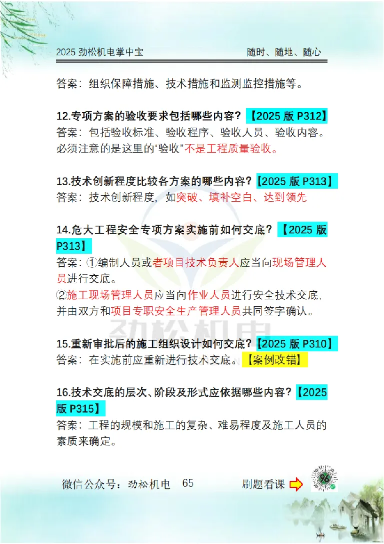 2025一建掌中宝答案_2026年一级建造师_2026年一建机电_2025年一建机电SVIP_02-基础精讲✿高端面授✿深度强化_30-机电《全系VIP班》劲松SMR_12.掌中宝讲解