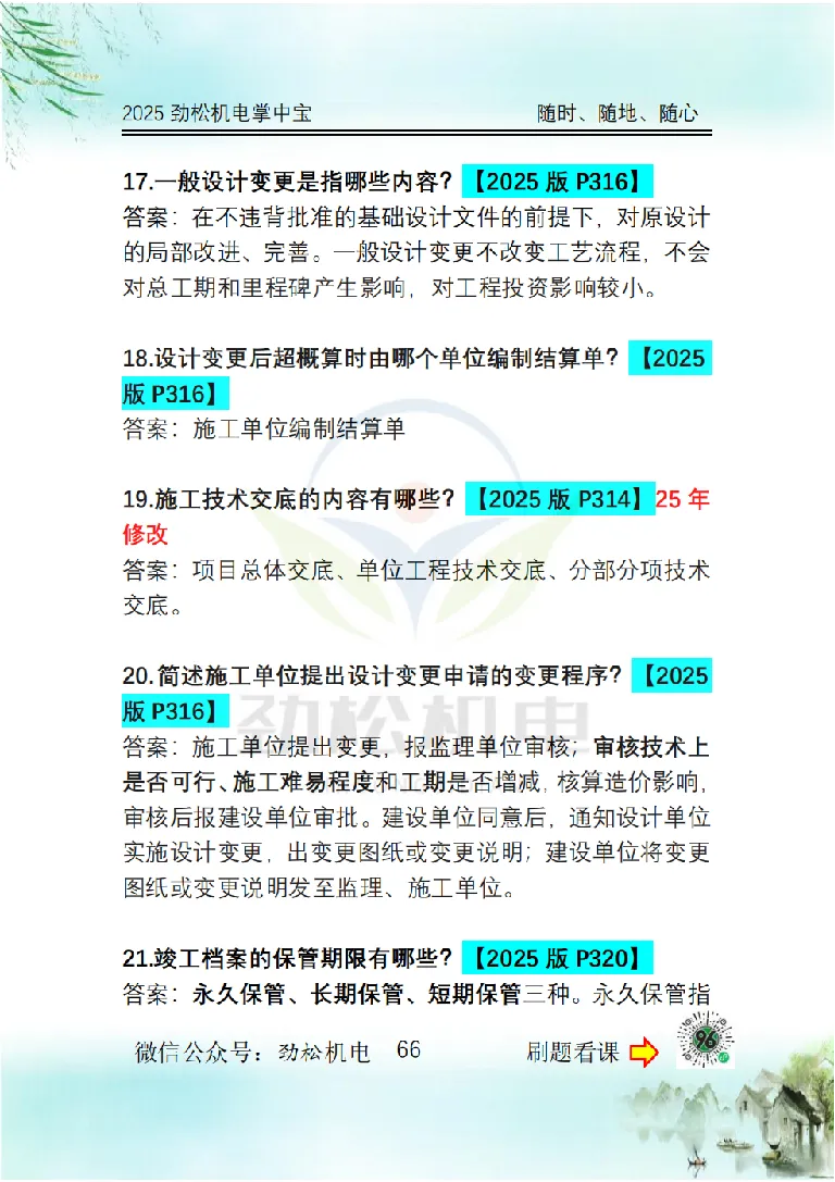 2025一建掌中宝答案_2026年一级建造师_2026年一建机电_2025年一建机电SVIP_02-基础精讲✿高端面授✿深度强化_30-机电《全系VIP班》劲松SMR_12.掌中宝讲解