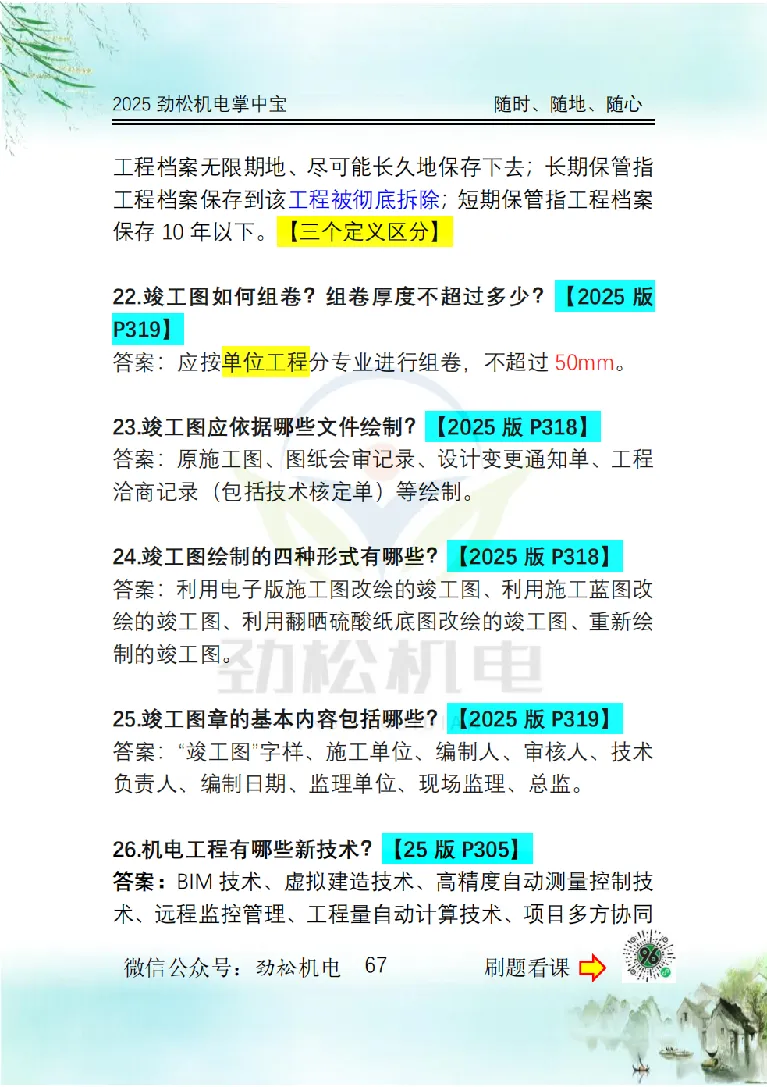 2025一建掌中宝答案_2026年一级建造师_2026年一建机电_2025年一建机电SVIP_02-基础精讲✿高端面授✿深度强化_30-机电《全系VIP班》劲松SMR_12.掌中宝讲解