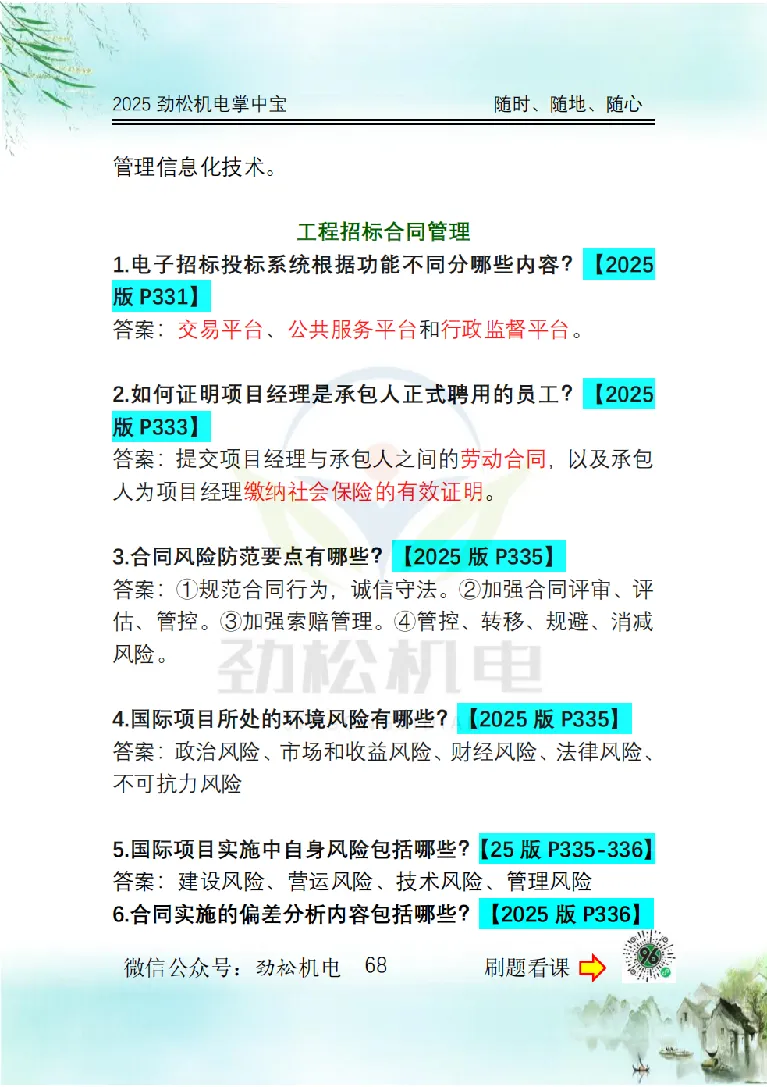 2025一建掌中宝答案_2026年一级建造师_2026年一建机电_2025年一建机电SVIP_02-基础精讲✿高端面授✿深度强化_30-机电《全系VIP班》劲松SMR_12.掌中宝讲解
