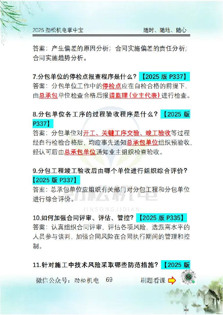 2025一建掌中宝答案_2026年一级建造师_2026年一建机电_2025年一建机电SVIP_02-基础精讲✿高端面授✿深度强化_30-机电《全系VIP班》劲松SMR_12.掌中宝讲解