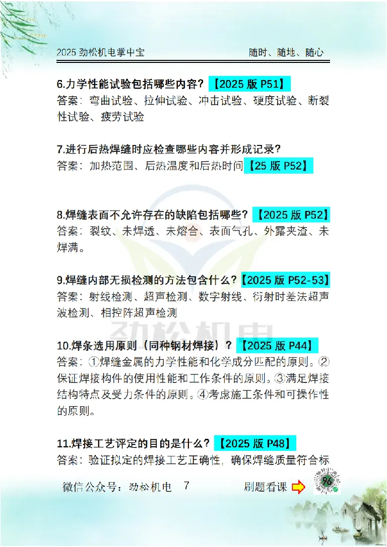 2025一建掌中宝答案_2026年一级建造师_2026年一建机电_2025年一建机电SVIP_02-基础精讲✿高端面授✿深度强化_30-机电《全系VIP班》劲松SMR_12.掌中宝讲解