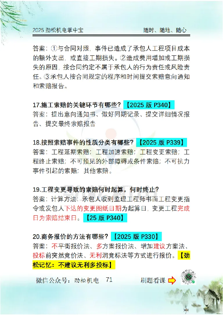 2025一建掌中宝答案_2026年一级建造师_2026年一建机电_2025年一建机电SVIP_02-基础精讲✿高端面授✿深度强化_30-机电《全系VIP班》劲松SMR_12.掌中宝讲解