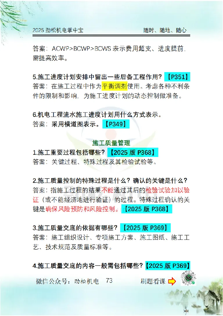 2025一建掌中宝答案_2026年一级建造师_2026年一建机电_2025年一建机电SVIP_02-基础精讲✿高端面授✿深度强化_30-机电《全系VIP班》劲松SMR_12.掌中宝讲解