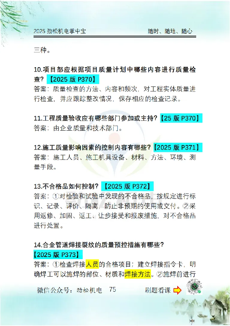 2025一建掌中宝答案_2026年一级建造师_2026年一建机电_2025年一建机电SVIP_02-基础精讲✿高端面授✿深度强化_30-机电《全系VIP班》劲松SMR_12.掌中宝讲解