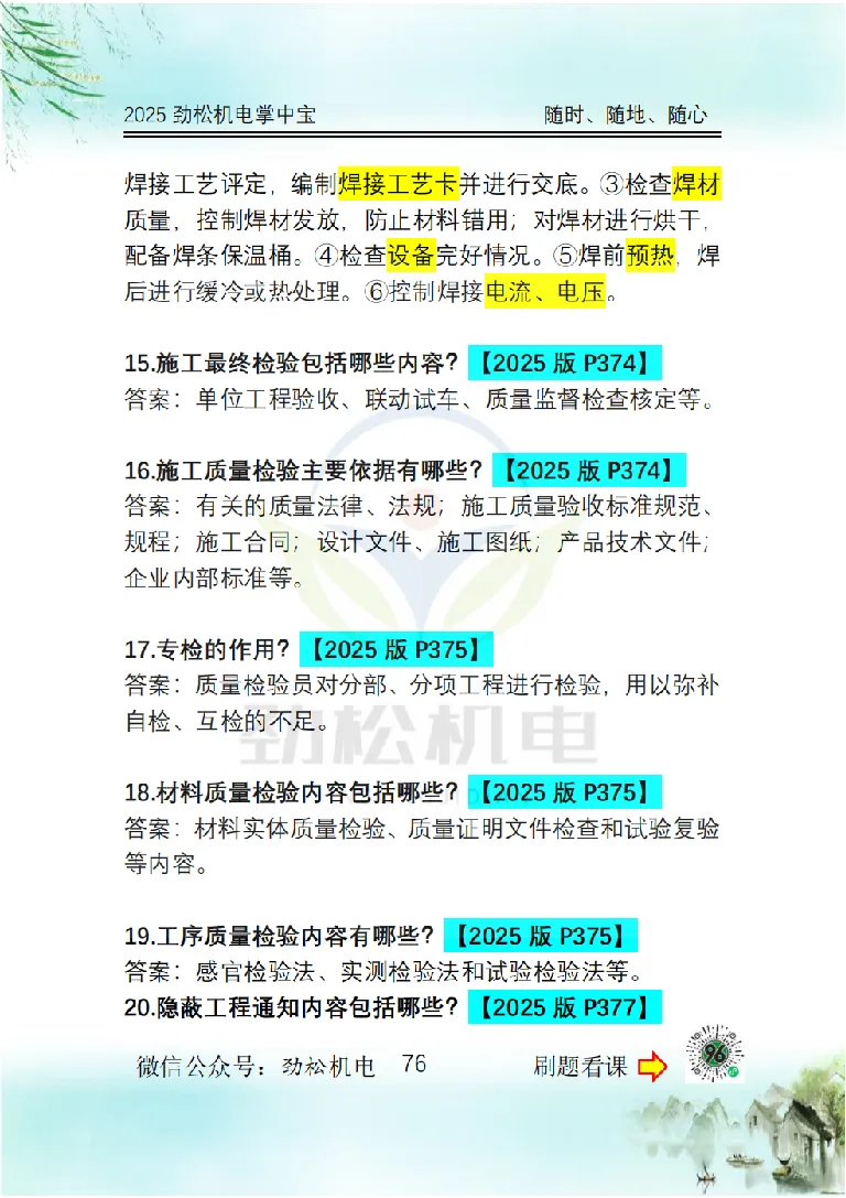2025一建掌中宝答案_2026年一级建造师_2026年一建机电_2025年一建机电SVIP_02-基础精讲✿高端面授✿深度强化_30-机电《全系VIP班》劲松SMR_12.掌中宝讲解