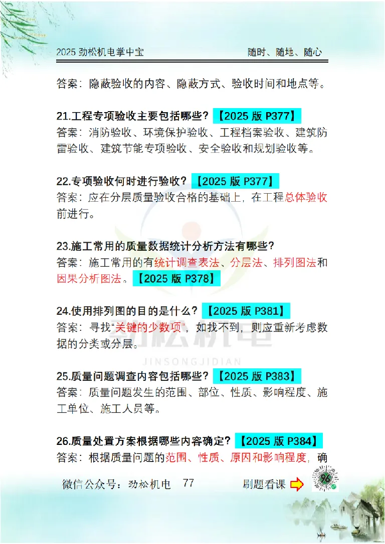 2025一建掌中宝答案_2026年一级建造师_2026年一建机电_2025年一建机电SVIP_02-基础精讲✿高端面授✿深度强化_30-机电《全系VIP班》劲松SMR_12.掌中宝讲解