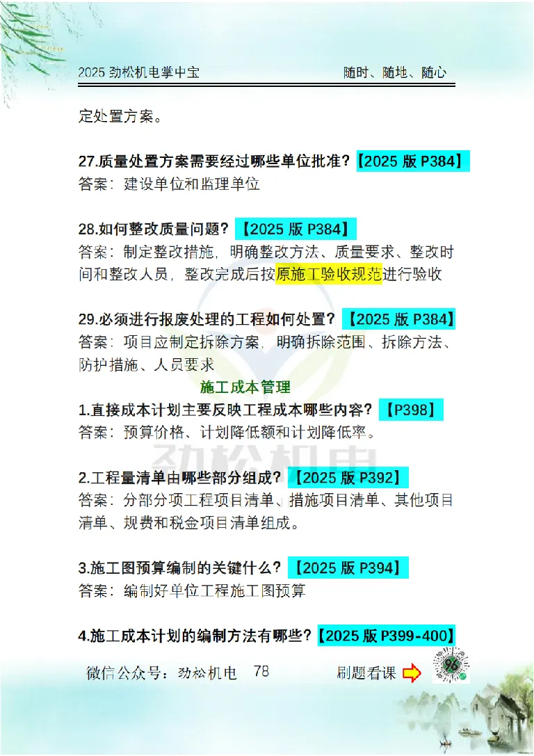 2025一建掌中宝答案_2026年一级建造师_2026年一建机电_2025年一建机电SVIP_02-基础精讲✿高端面授✿深度强化_30-机电《全系VIP班》劲松SMR_12.掌中宝讲解