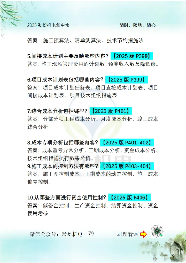 2025一建掌中宝答案_2026年一级建造师_2026年一建机电_2025年一建机电SVIP_02-基础精讲✿高端面授✿深度强化_30-机电《全系VIP班》劲松SMR_12.掌中宝讲解
