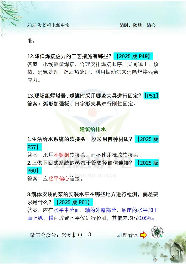 2025一建掌中宝答案_2026年一级建造师_2026年一建机电_2025年一建机电SVIP_02-基础精讲✿高端面授✿深度强化_30-机电《全系VIP班》劲松SMR_12.掌中宝讲解