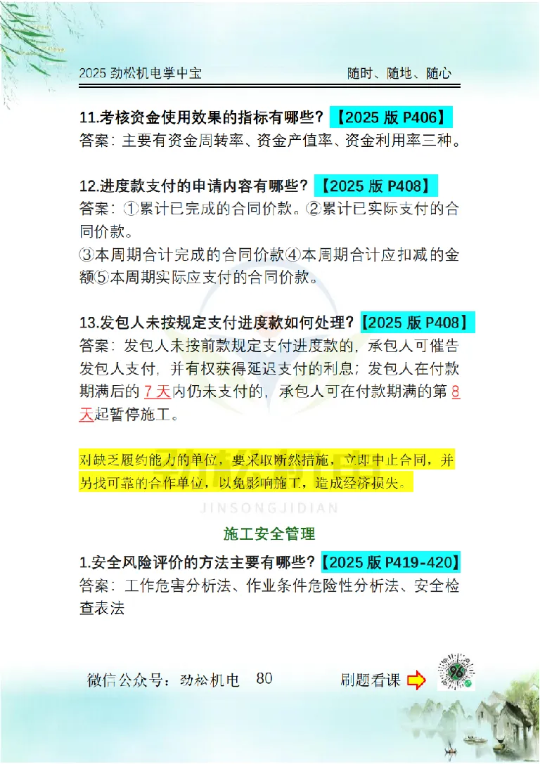 2025一建掌中宝答案_2026年一级建造师_2026年一建机电_2025年一建机电SVIP_02-基础精讲✿高端面授✿深度强化_30-机电《全系VIP班》劲松SMR_12.掌中宝讲解