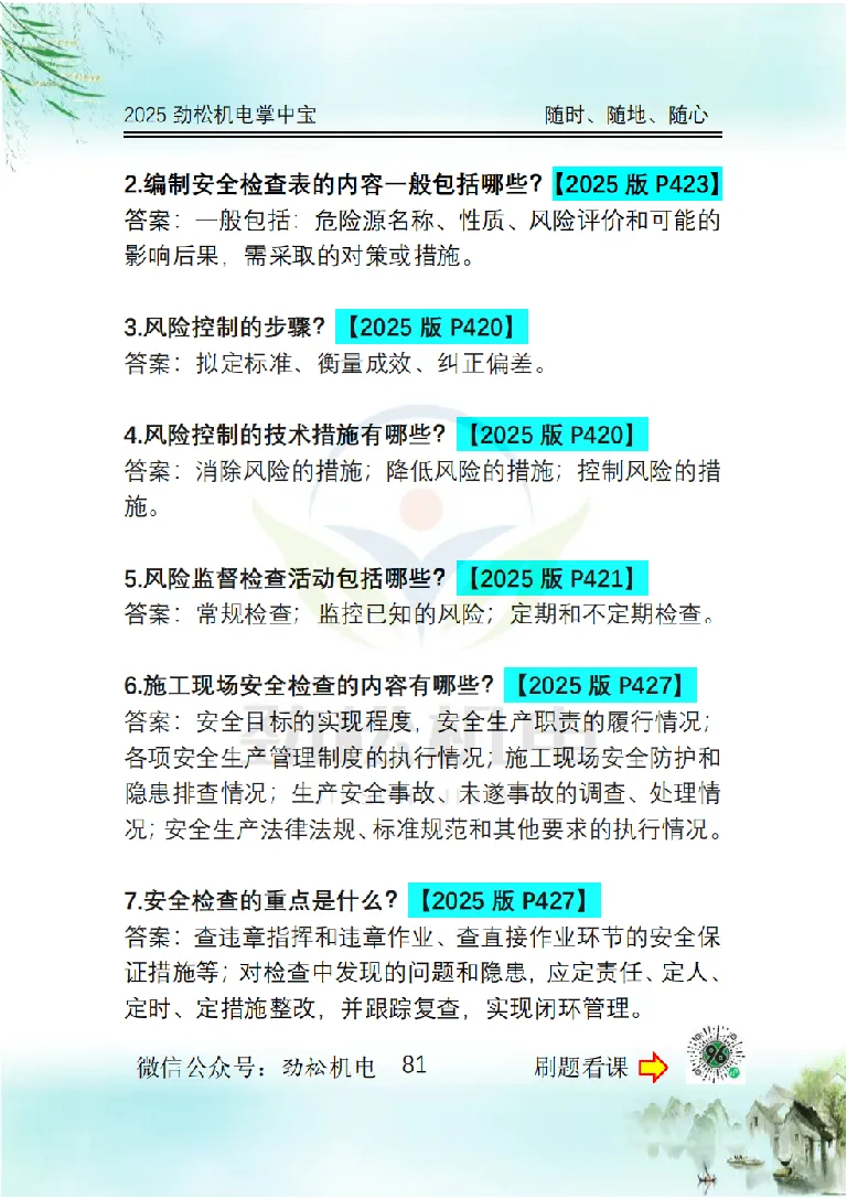 2025一建掌中宝答案_2026年一级建造师_2026年一建机电_2025年一建机电SVIP_02-基础精讲✿高端面授✿深度强化_30-机电《全系VIP班》劲松SMR_12.掌中宝讲解