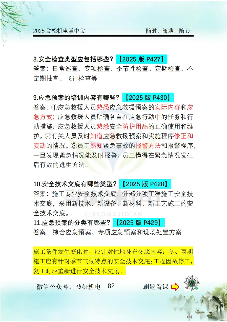 2025一建掌中宝答案_2026年一级建造师_2026年一建机电_2025年一建机电SVIP_02-基础精讲✿高端面授✿深度强化_30-机电《全系VIP班》劲松SMR_12.掌中宝讲解