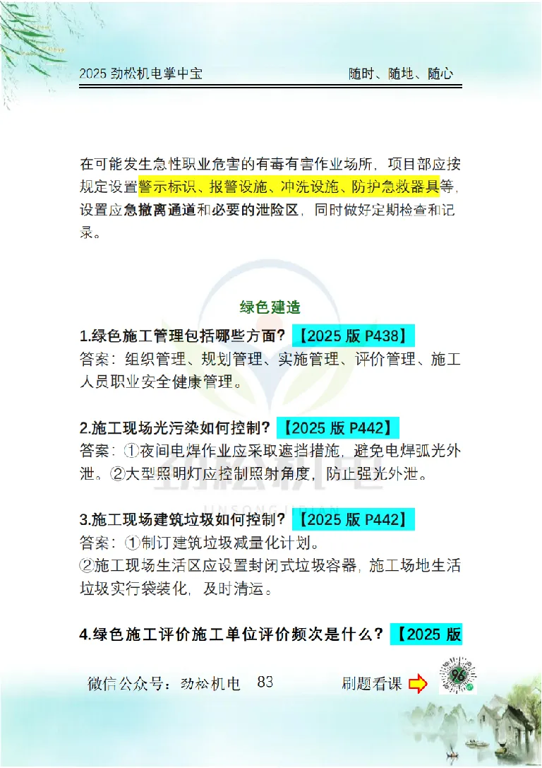 2025一建掌中宝答案_2026年一级建造师_2026年一建机电_2025年一建机电SVIP_02-基础精讲✿高端面授✿深度强化_30-机电《全系VIP班》劲松SMR_12.掌中宝讲解