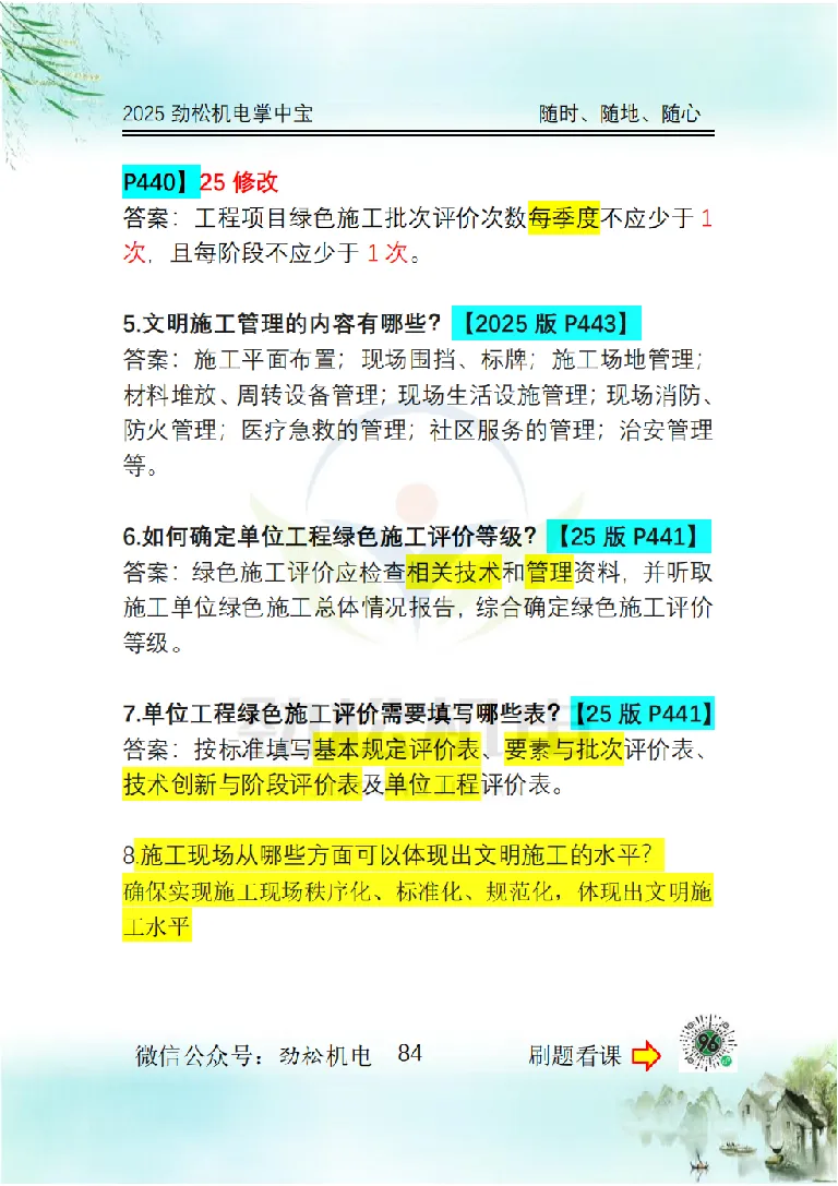 2025一建掌中宝答案_2026年一级建造师_2026年一建机电_2025年一建机电SVIP_02-基础精讲✿高端面授✿深度强化_30-机电《全系VIP班》劲松SMR_12.掌中宝讲解