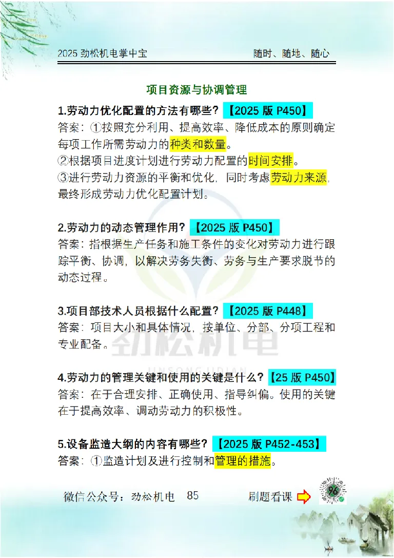 2025一建掌中宝答案_2026年一级建造师_2026年一建机电_2025年一建机电SVIP_02-基础精讲✿高端面授✿深度强化_30-机电《全系VIP班》劲松SMR_12.掌中宝讲解