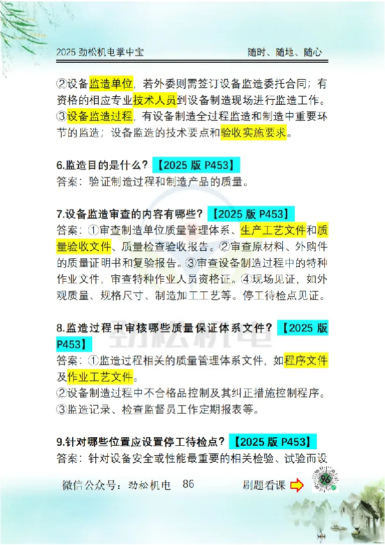 2025一建掌中宝答案_2026年一级建造师_2026年一建机电_2025年一建机电SVIP_02-基础精讲✿高端面授✿深度强化_30-机电《全系VIP班》劲松SMR_12.掌中宝讲解