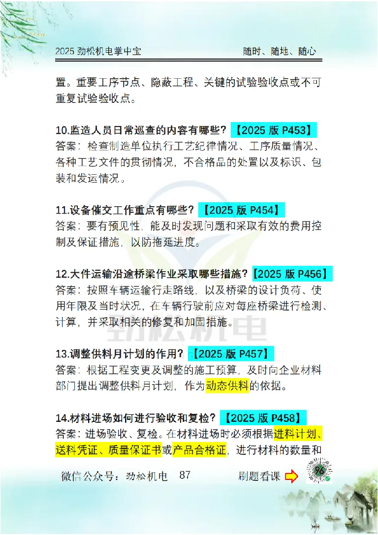 2025一建掌中宝答案_2026年一级建造师_2026年一建机电_2025年一建机电SVIP_02-基础精讲✿高端面授✿深度强化_30-机电《全系VIP班》劲松SMR_12.掌中宝讲解