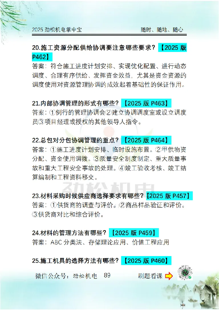 2025一建掌中宝答案_2026年一级建造师_2026年一建机电_2025年一建机电SVIP_02-基础精讲✿高端面授✿深度强化_30-机电《全系VIP班》劲松SMR_12.掌中宝讲解