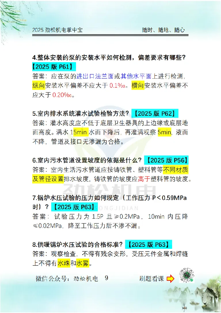 2025一建掌中宝答案_2026年一级建造师_2026年一建机电_2025年一建机电SVIP_02-基础精讲✿高端面授✿深度强化_30-机电《全系VIP班》劲松SMR_12.掌中宝讲解