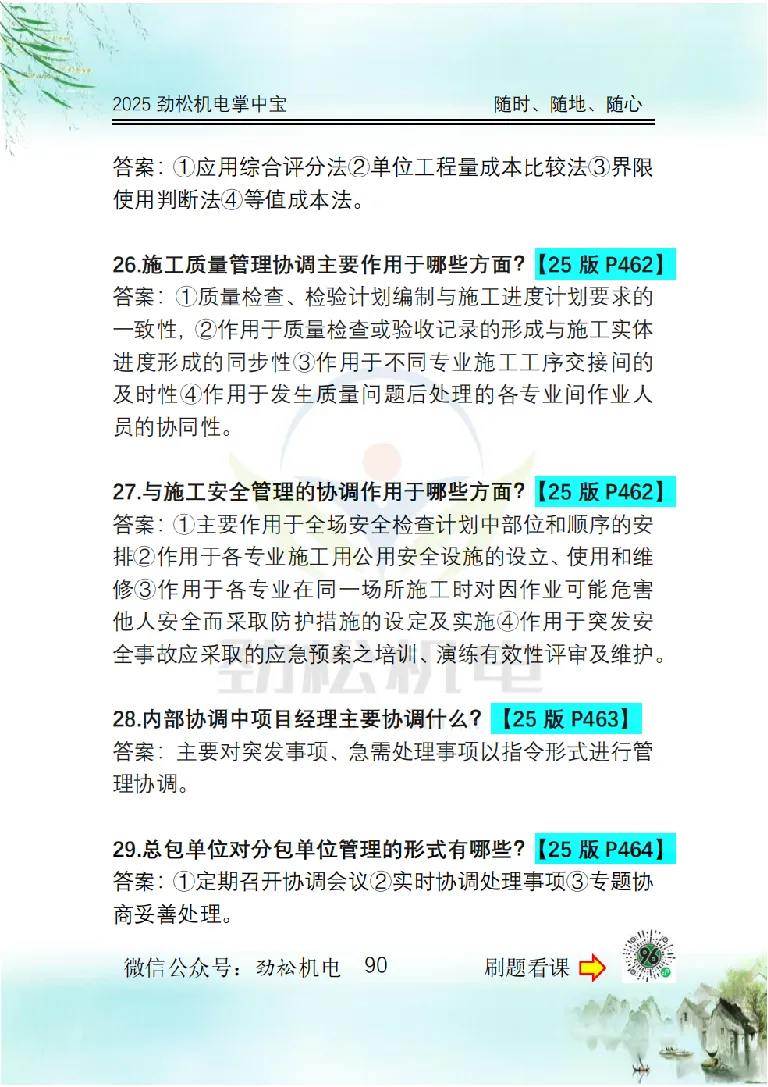 2025一建掌中宝答案_2026年一级建造师_2026年一建机电_2025年一建机电SVIP_02-基础精讲✿高端面授✿深度强化_30-机电《全系VIP班》劲松SMR_12.掌中宝讲解