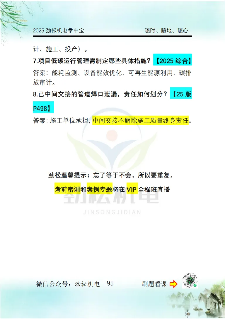 2025一建掌中宝答案_2026年一级建造师_2026年一建机电_2025年一建机电SVIP_02-基础精讲✿高端面授✿深度强化_30-机电《全系VIP班》劲松SMR_12.掌中宝讲解