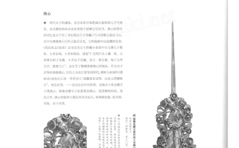 明代女子的几种簪钗_X018-玉石珠宝鉴定教程最新合集_10、文玩首饰金银首饰专题资料（宋元明）