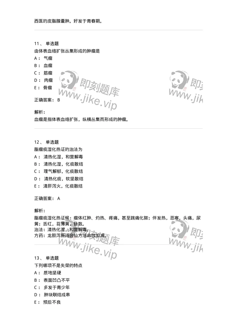 11106-瘤、岩-174886_军队文职(1)_01.军队文职真题-专业课_（全）版本一（历年真题+章节练习+模拟题）_中医学(军队文职)_章节练习_题目+解析