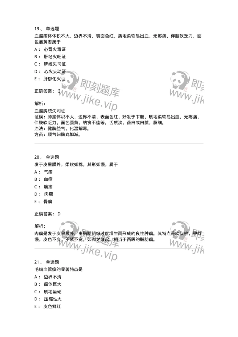 11106-瘤、岩-174886_军队文职(1)_01.军队文职真题-专业课_（全）版本一（历年真题+章节练习+模拟题）_中医学(军队文职)_章节练习_题目+解析