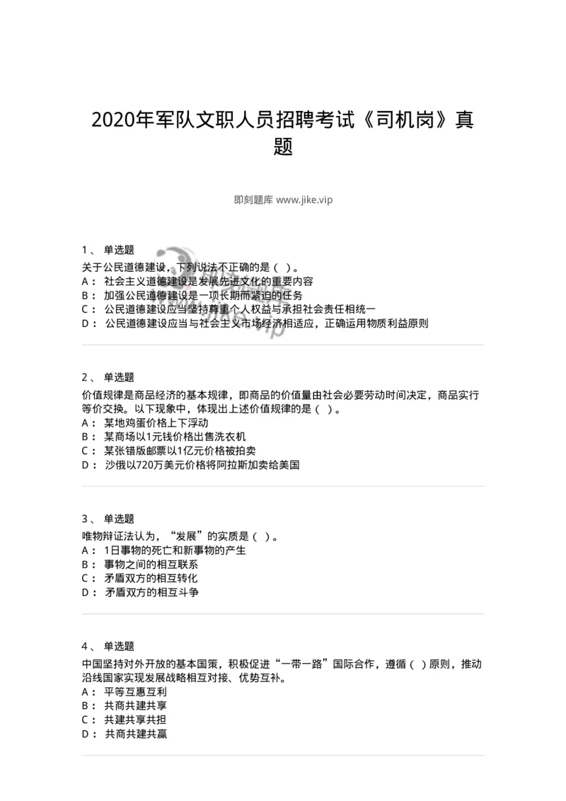 1212-2020年军队文职人员招聘考试《司机岗》真题-138006_军队文职(1)_01.军队文职真题-专业课_（全）版本一（历年真题+章节练习+模拟题）_司机岗(军队文职-技能岗)_历年真题_纯题目