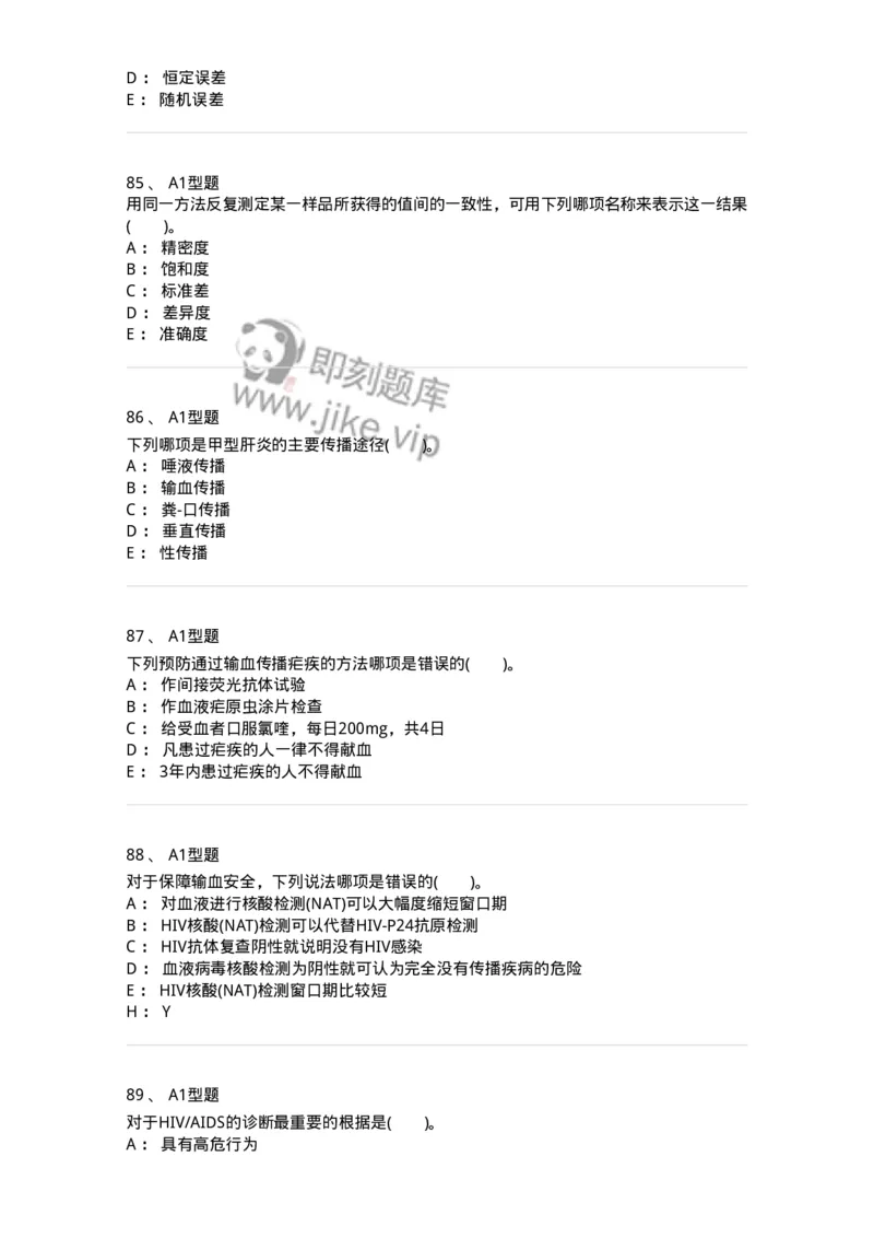 1101011004-输血相关传染病检测原理-194630_军队文职(1)_01.军队文职真题-专业课_（全）版本一（历年真题+章节练习+模拟题）_医学检验技术(军队文职)_历年真题_纯题目