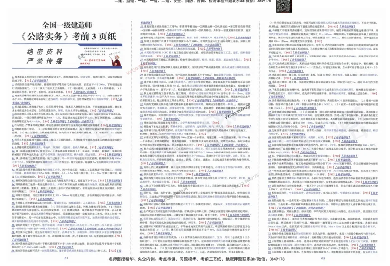 2025一建公路-考前三页纸_2026年一级建造师_2026年一建公路_2025年一建公路SVIP_05-考前密训✿央企特训✿机构普押_01-公路《三页纸+密押3套卷》SMR推荐