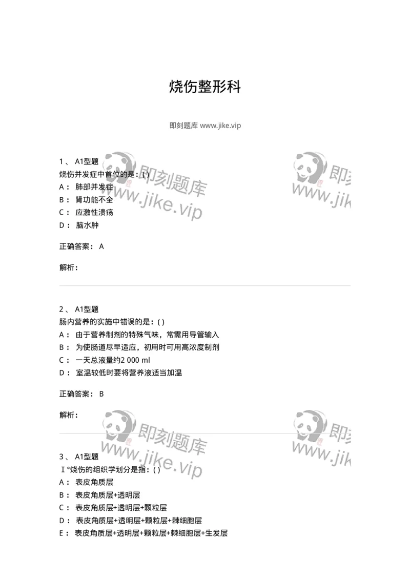 11030216-烧伤整形科-194494_军队文职(1)_01.军队文职真题-专业课_（全）版本一（历年真题+章节练习+模拟题）_临床医学(军队文职)_章节练习_题目+解析