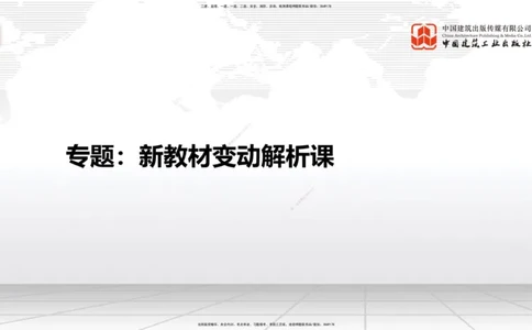 01.08一建《建筑》新教材变动解析课_2026年一级建造师_2026年一建建筑_2026年一建建筑SVIP_2026一建建筑SVIP_02-基础精讲✿高端面授✿深度强化_讲义