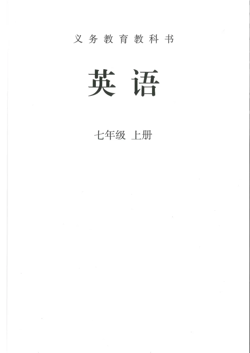 2024年秋人教版七年级上册（最新）_初中英语新版_最新人教版英语七年级上册_英语7上2024秋季最新改版