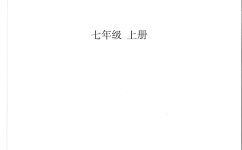 2024年秋人教版七年级上册（最新）_初中英语新版_最新人教版英语七年级上册_英语7上2024秋季最新改版
