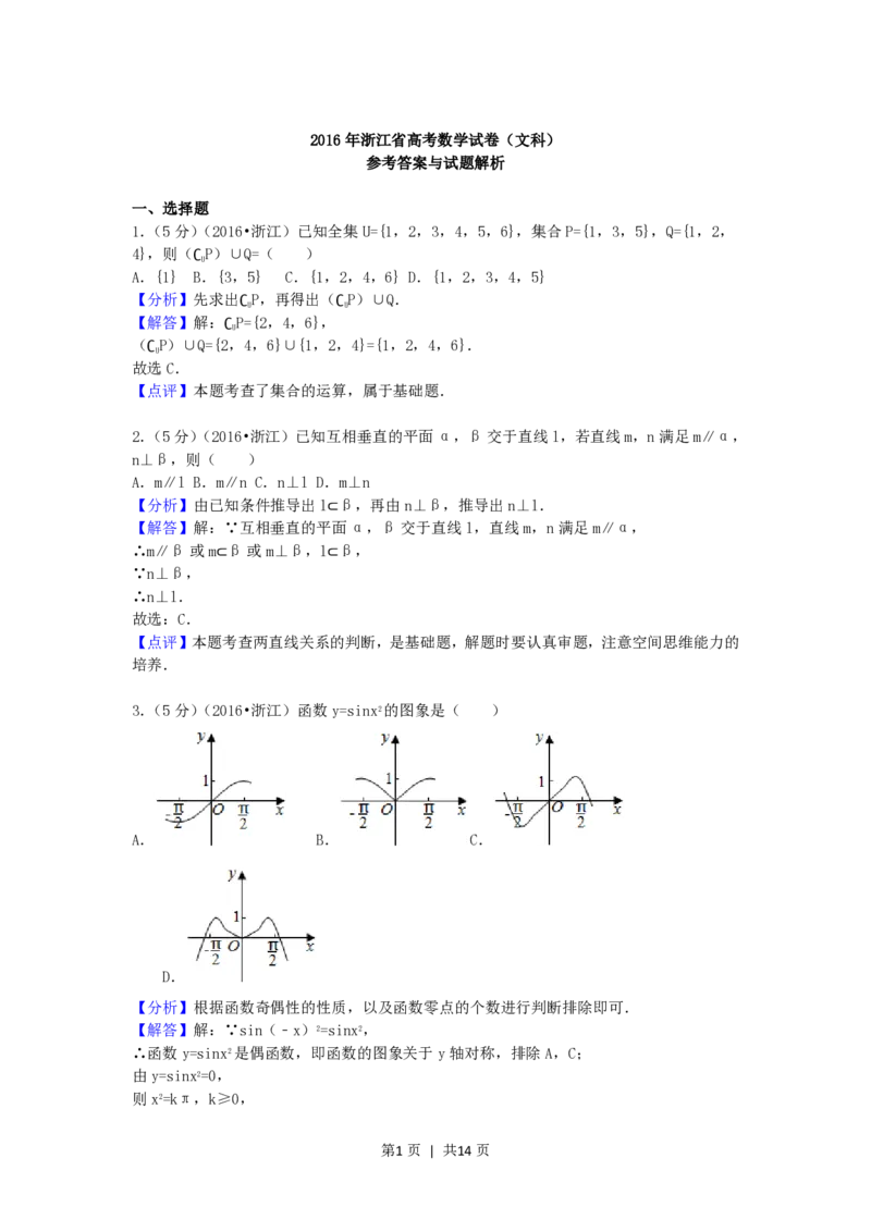 2016年高考数学试卷（文）（浙江）（解析卷）_历年高考真题合集_数学历年高考真题_新&middot;PDF版2008-2025&middot;高考数学真题_数学（按年份分类）2008-2025_2016&middot;高考数学真题
