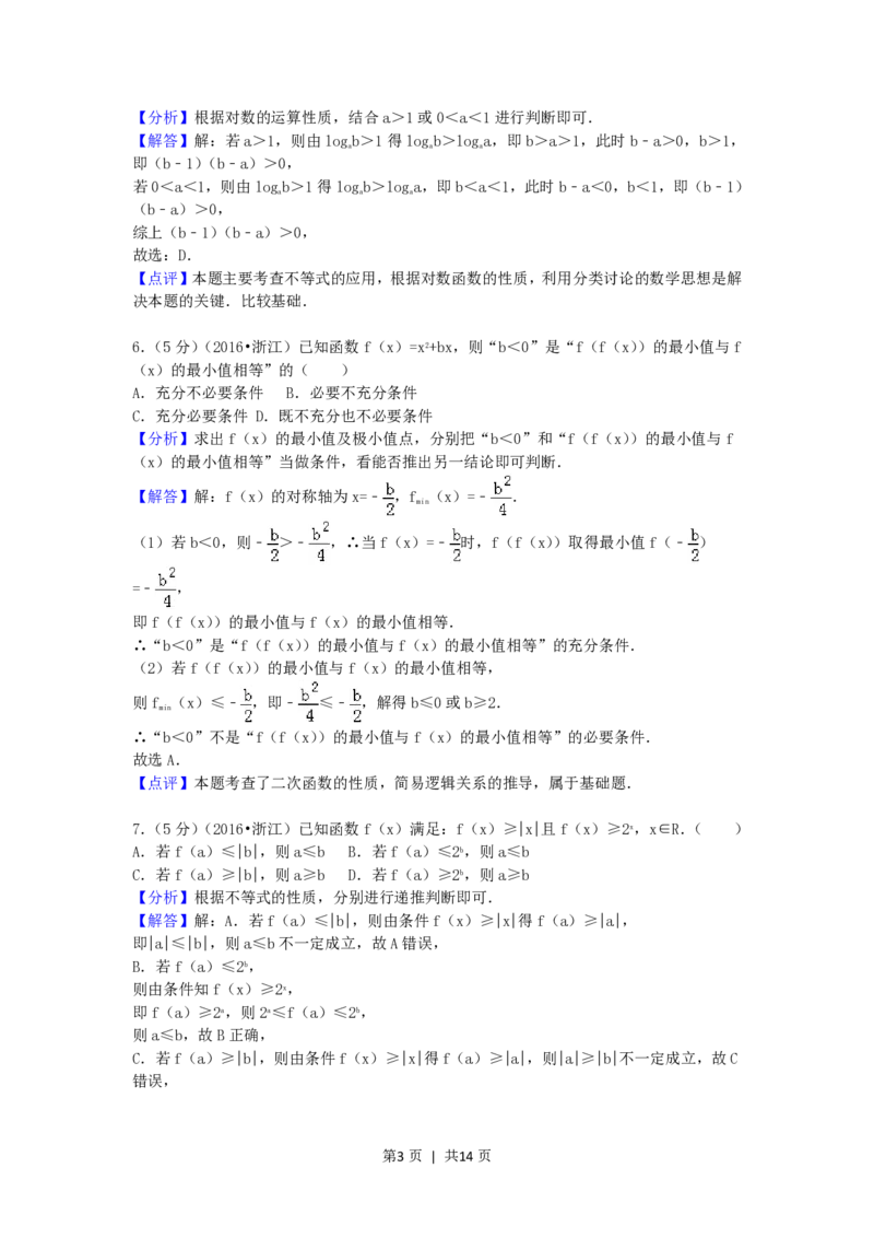 2016年高考数学试卷（文）（浙江）（解析卷）_历年高考真题合集_数学历年高考真题_新&middot;PDF版2008-2025&middot;高考数学真题_数学（按年份分类）2008-2025_2016&middot;高考数学真题