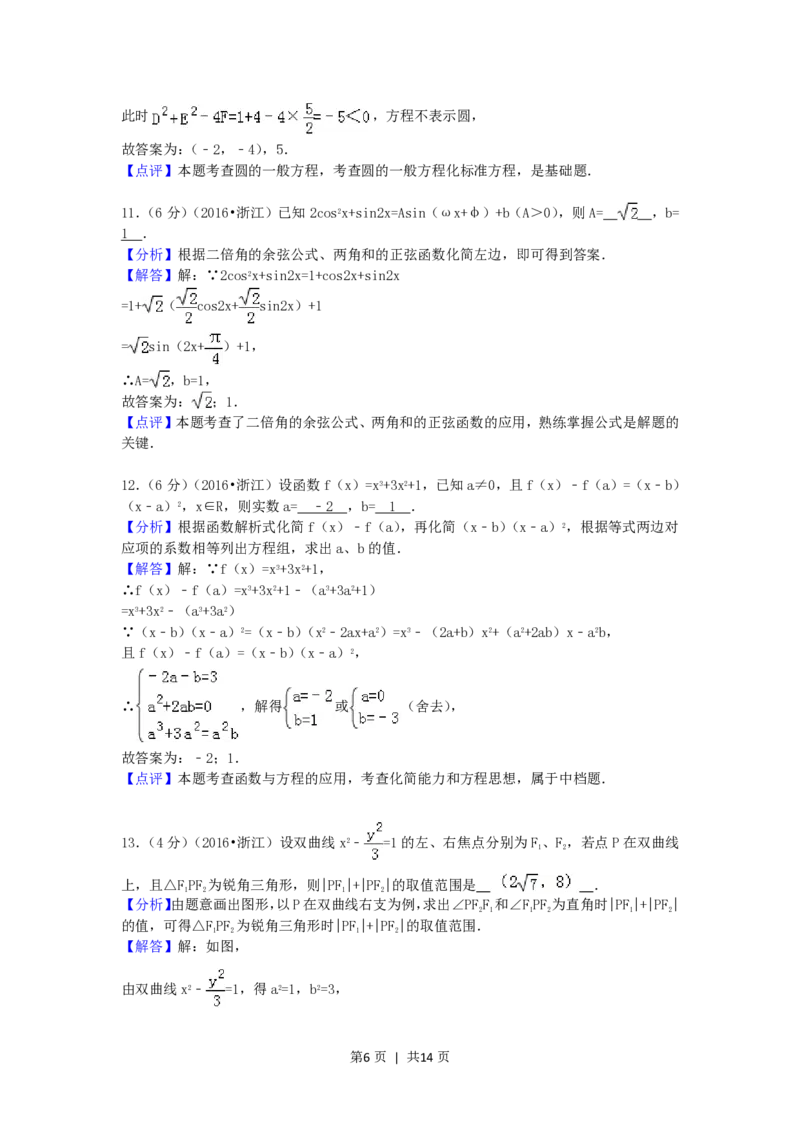 2016年高考数学试卷（文）（浙江）（解析卷）_历年高考真题合集_数学历年高考真题_新&middot;PDF版2008-2025&middot;高考数学真题_数学（按年份分类）2008-2025_2016&middot;高考数学真题