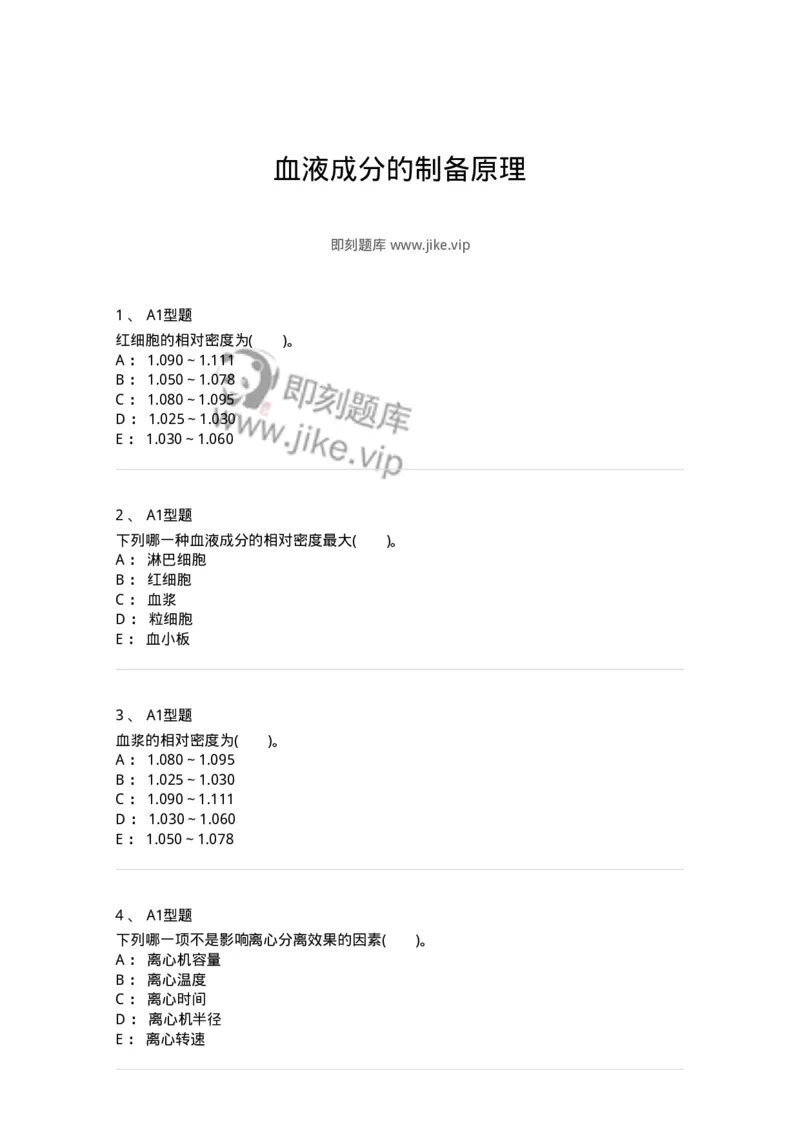 1101011002-血液成分的制备原理-194628_军队文职(1)_01.军队文职真题-专业课_（全）版本一（历年真题+章节练习+模拟题）_医学检验技术(军队文职)_历年真题_纯题目