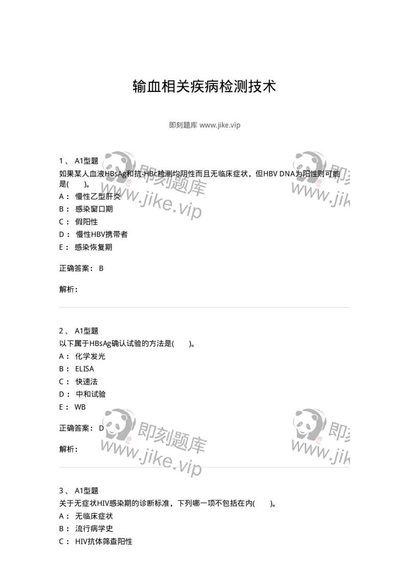 1101011009-输血相关疾病检测技术-194635_军队文职(1)_01.军队文职真题-专业课_（全）版本一（历年真题+章节练习+模拟题）_医学检验技术(军队文职)_历年真题_题目+解析