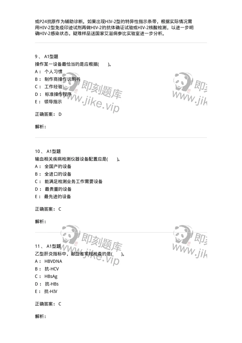 1101011009-输血相关疾病检测技术-194635_军队文职(1)_01.军队文职真题-专业课_（全）版本一（历年真题+章节练习+模拟题）_医学检验技术(军队文职)_历年真题_题目+解析