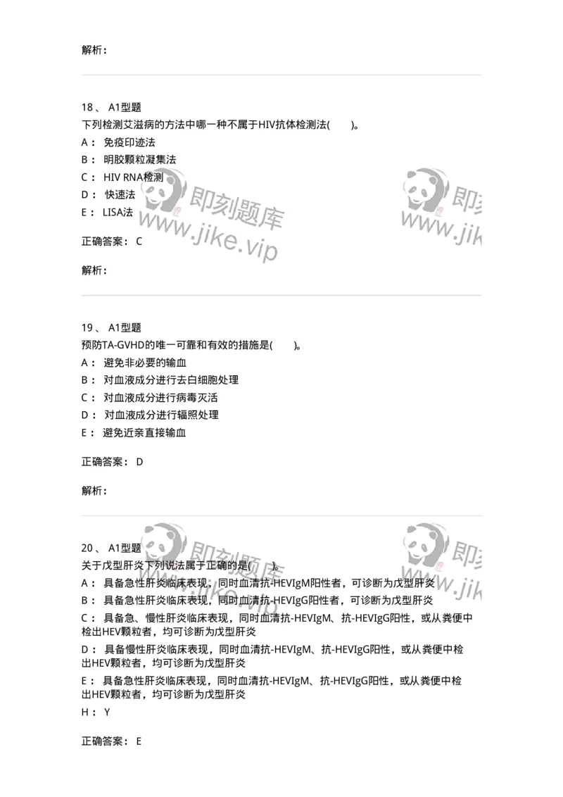 1101011009-输血相关疾病检测技术-194635_军队文职(1)_01.军队文职真题-专业课_（全）版本一（历年真题+章节练习+模拟题）_医学检验技术(军队文职)_历年真题_题目+解析