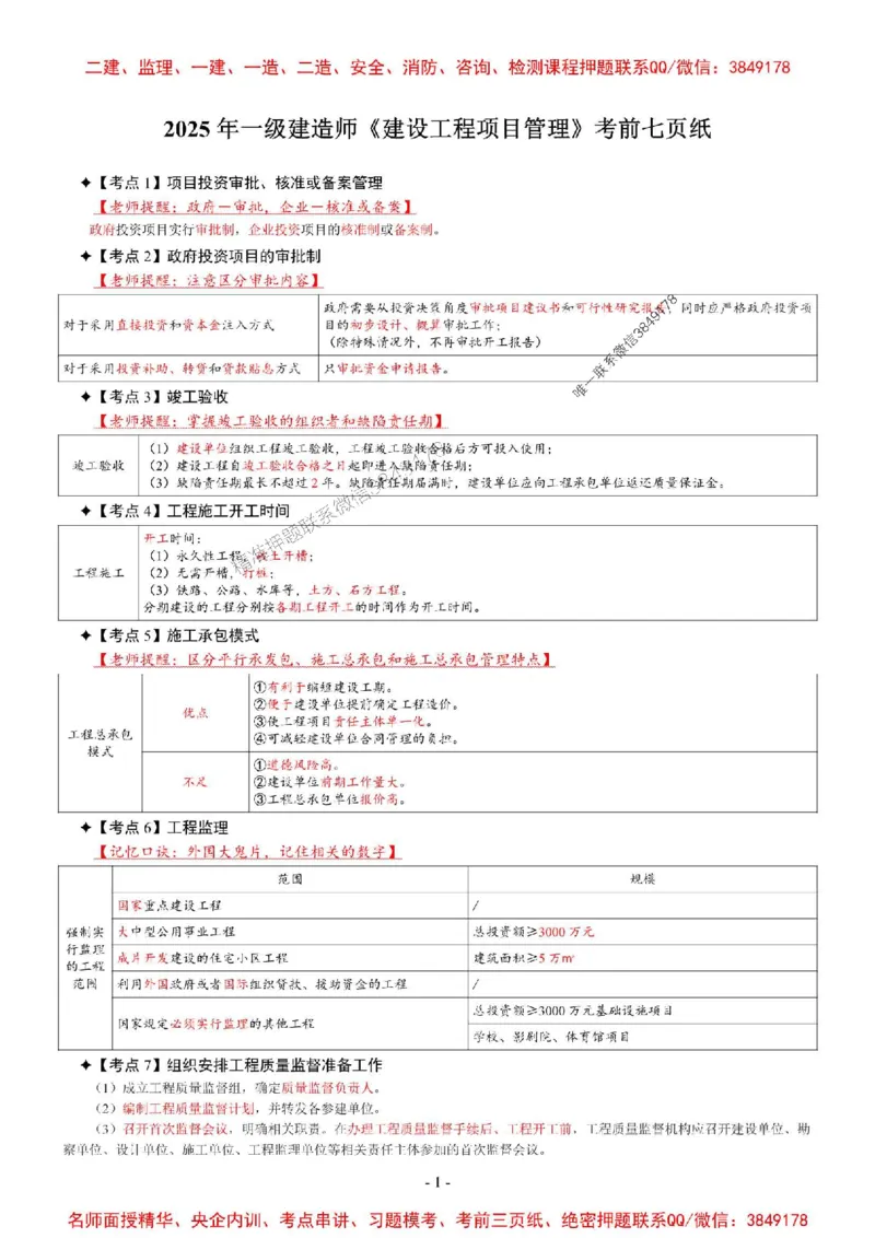 2025年一级建造师《建设工程项目管理》考前七页纸_2026年一级建造师_2026年一建管理_2025年一建管理SVIP_05-考前密训✿央企特训✿机构普押_09-管理《央企内部7页纸》SMR推荐