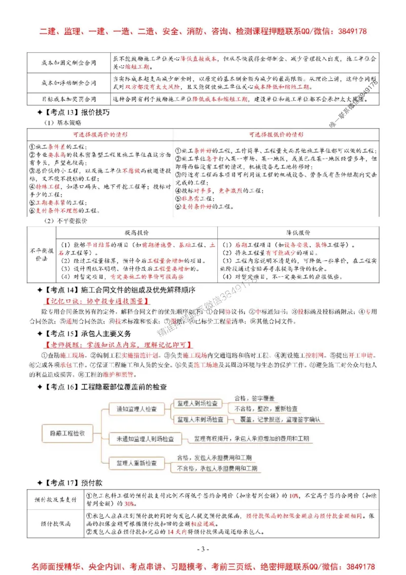 2025年一级建造师《建设工程项目管理》考前七页纸_2026年一级建造师_2026年一建管理_2025年一建管理SVIP_05-考前密训✿央企特训✿机构普押_09-管理《央企内部7页纸》SMR推荐