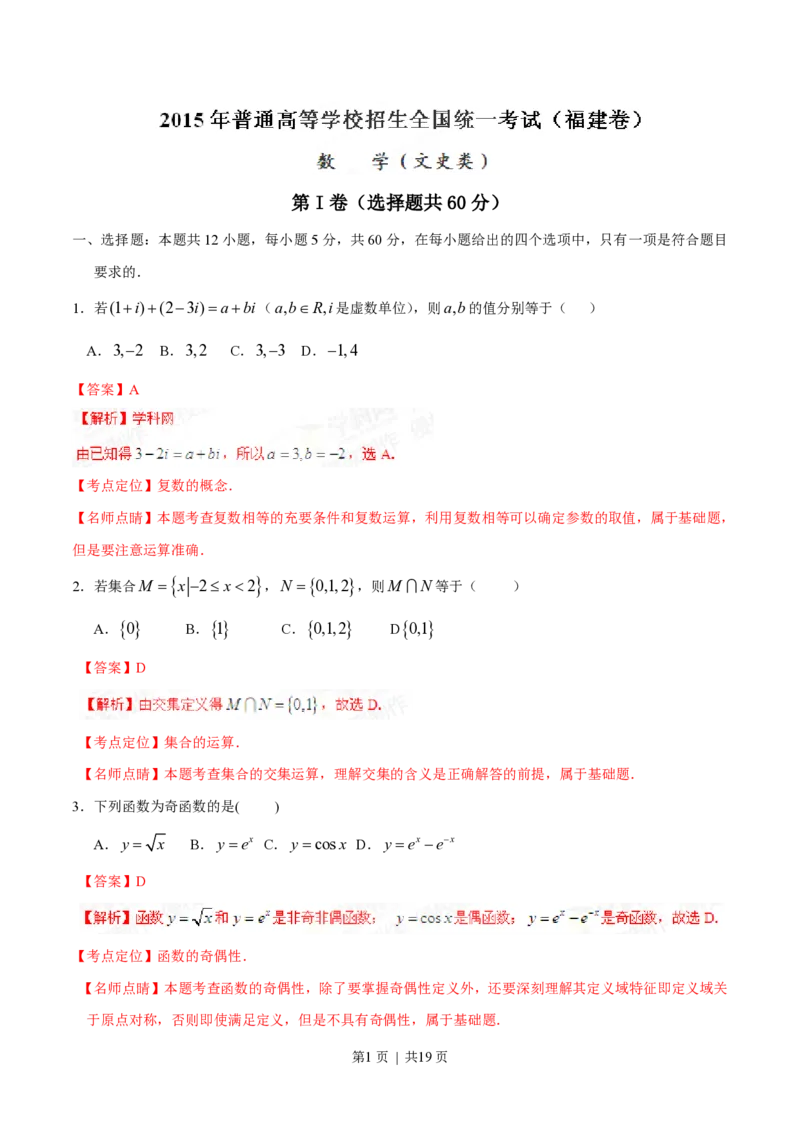 2015年高考数学试卷（文）（福建）（解析卷）_历年高考真题合集_数学历年高考真题_新&middot;PDF版2008-2025&middot;高考数学真题_数学（按年份分类）2008-2025_2015&middot;高考数学真题