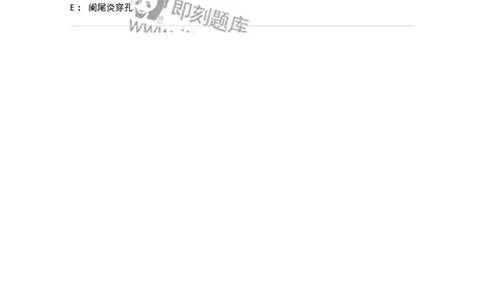 20306-第六单元外科急腹症-174682_军队文职(1)_01.军队文职真题-专业课_（全）版本一（历年真题+章节练习+模拟题）_临床医学(军队文职)_预测模拟_纯题目